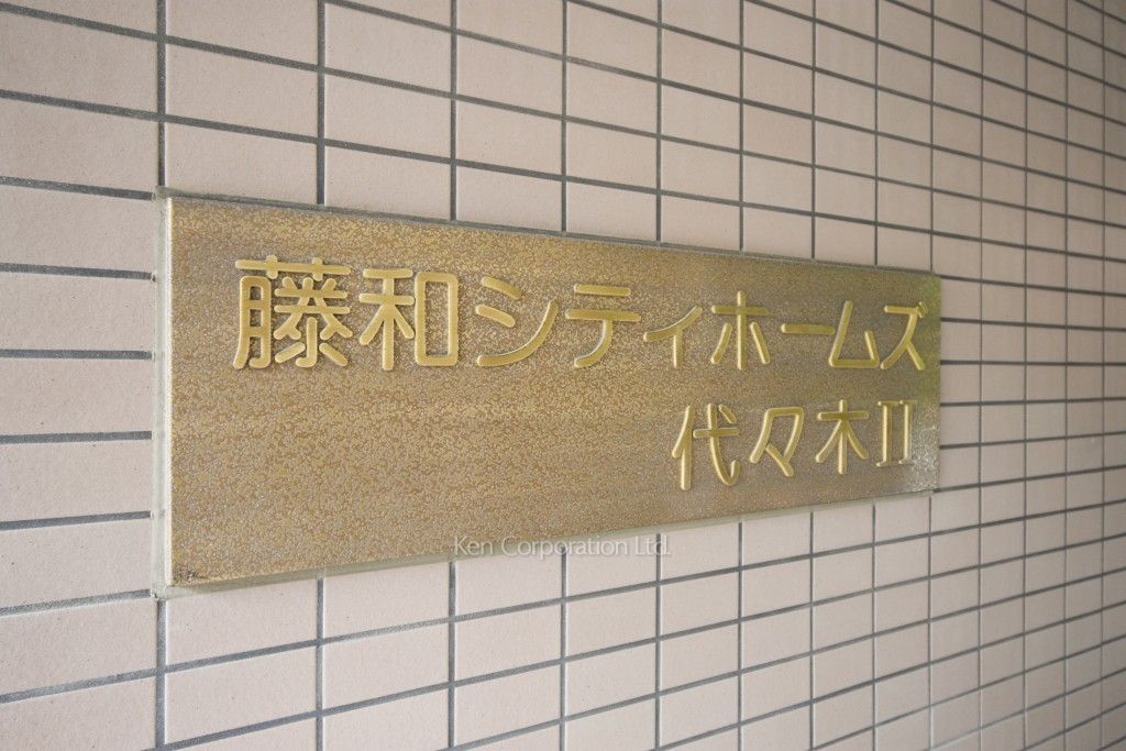 藤和シティホームズ代々木Ⅱの写真 マンションプレート