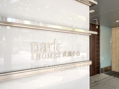 パークホームズ武蔵小山の写真 マンションプレート