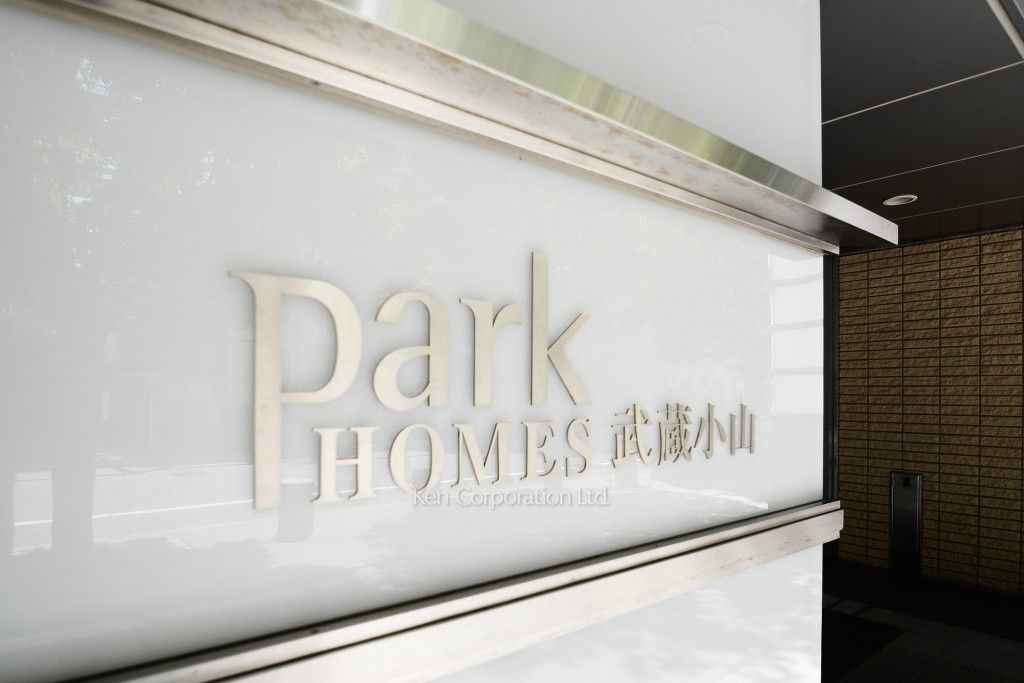 パークホームズ武蔵小山の写真 マンションプレート