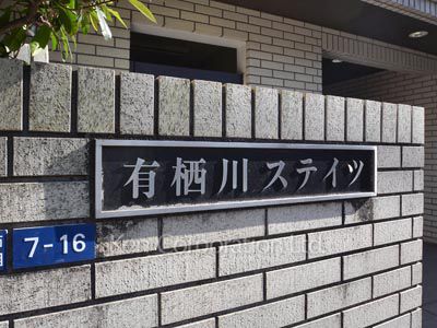 有栖川ステイツの写真 マンションプレート