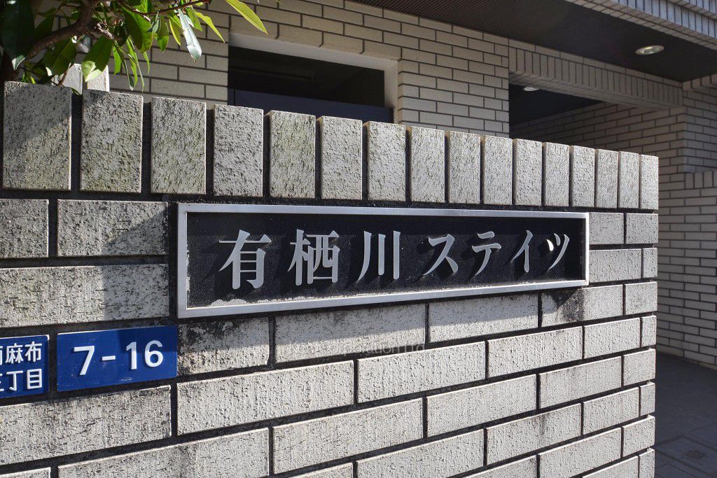 有栖川ステイツの写真 マンションプレート