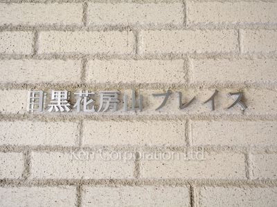  マンションプレート