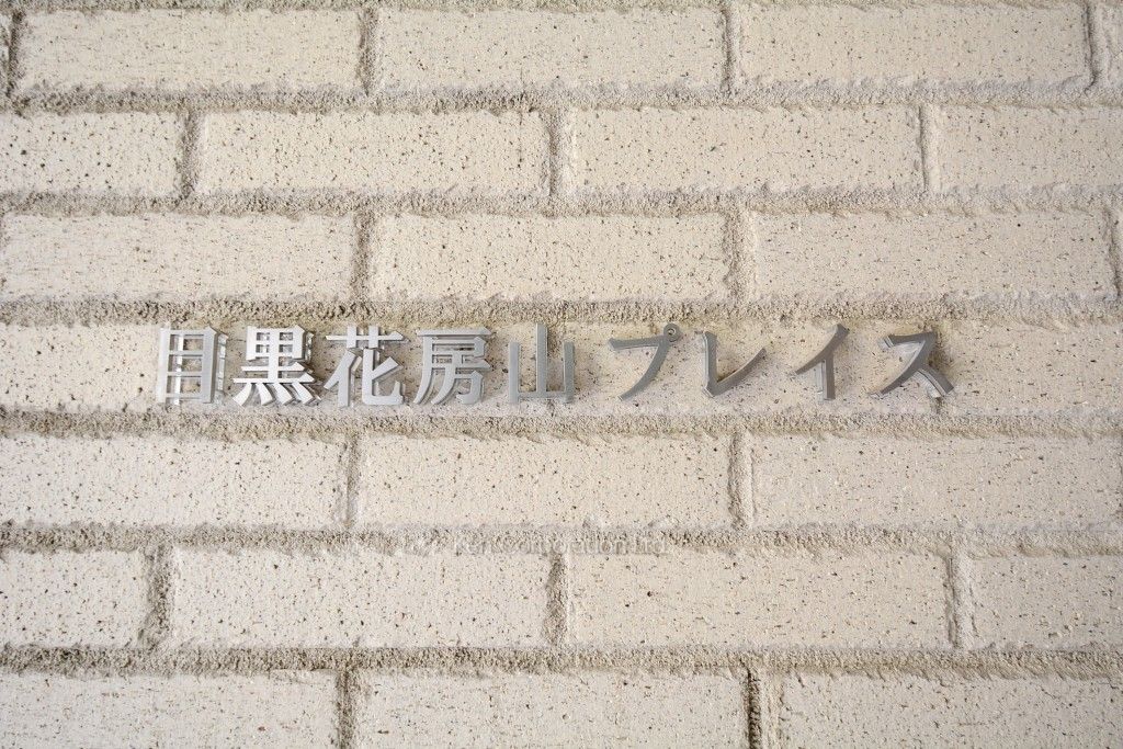  マンションプレート