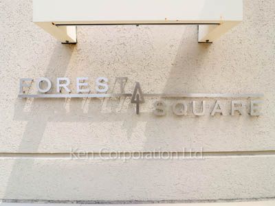 FOREST SQUAREの写真 マンションプレート