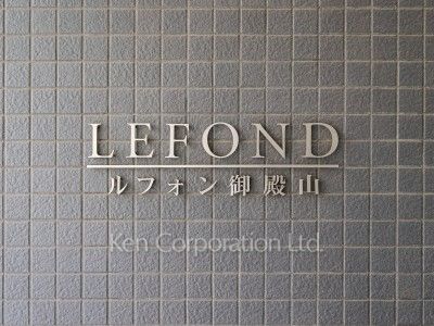 ルフォン御殿山の写真 マンションプレート