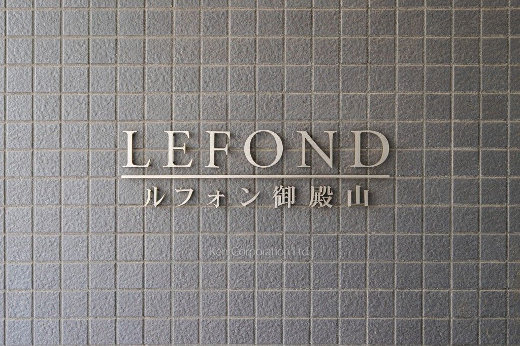 ルフォン御殿山の写真 マンションプレート