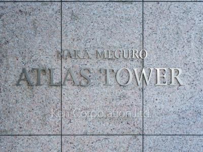 中目黒アトラスタワーの写真 マンションプレート