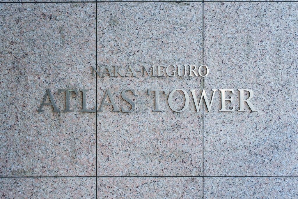 中目黒アトラスタワーの写真 マンションプレート
