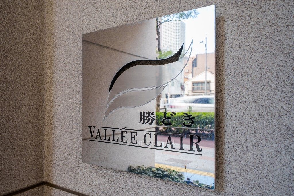 ヴェルクレール勝どきの写真 マンションプレート