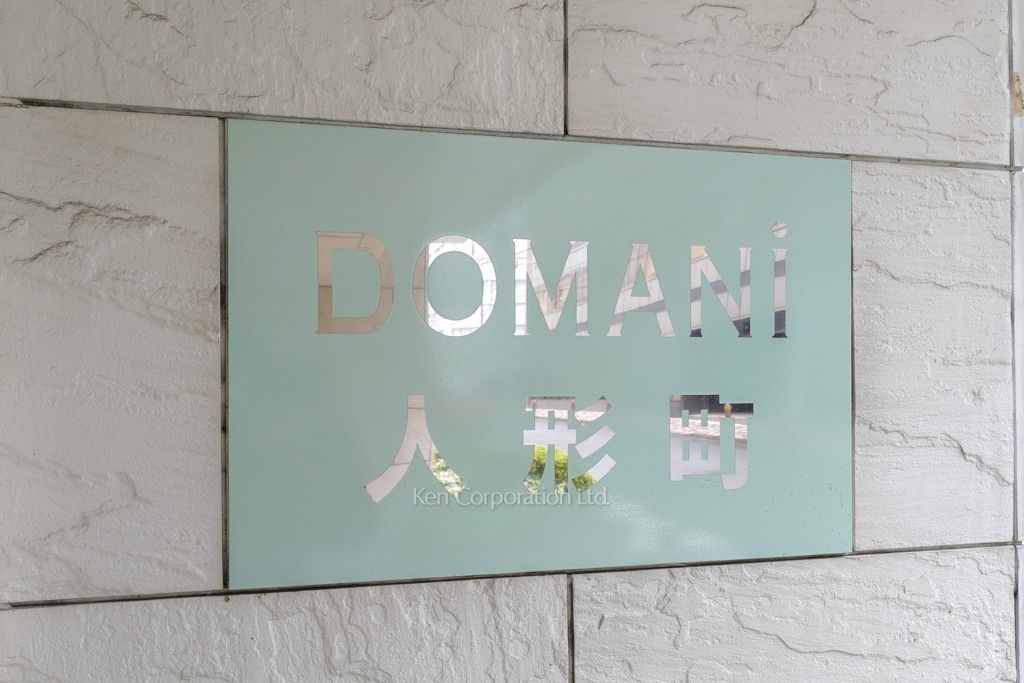 ドマーニ人形町の写真 マンションプレート