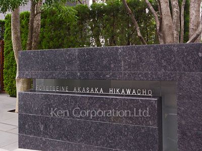 フォレセーヌ赤坂氷川町の写真 マンションプレート