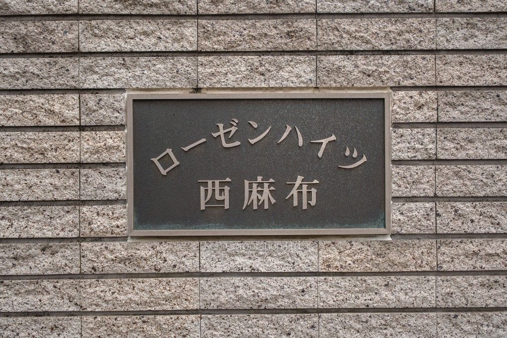 ローゼンハイツ西麻布の写真  マンションプレート