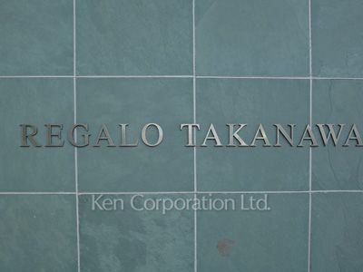 レガロ高輪の写真 マンションプレート