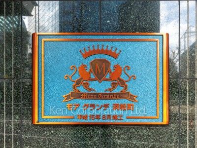 モアグランデ浜松町の写真 マンションプレート