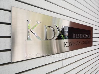 KDXレジデンス東新宿の写真 マンションプレート