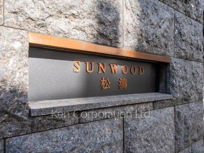 サンウッド松濤の写真 マンションプレート
