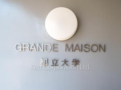 グランドメゾン都立大学の写真 マンションプレート