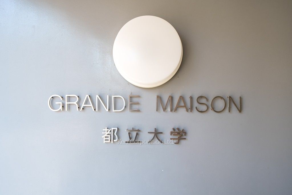 グランドメゾン都立大学の写真 マンションプレート