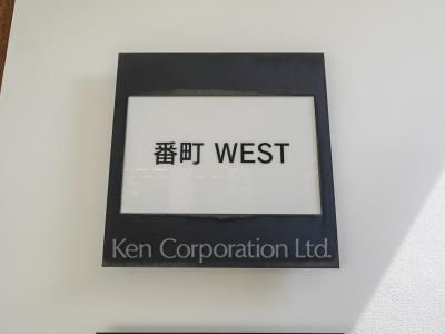 番町WESTの写真 マンションプレート