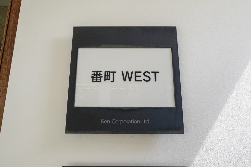 番町WESTの写真 マンションプレート