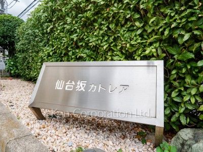 マンション仙台坂カトレアの写真 マンションプレート
