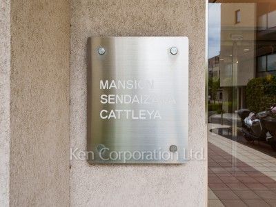 マンション仙台坂カトレアの写真 マンションプレート