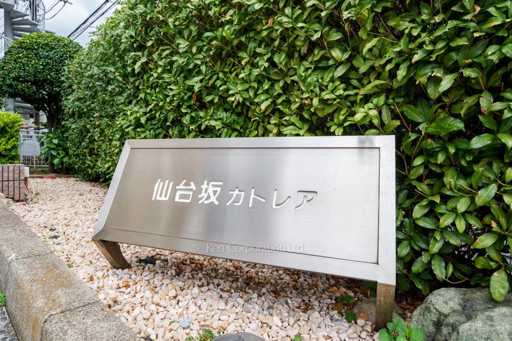 マンション仙台坂カトレアの写真 マンションプレート