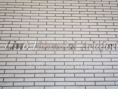 リビオ初台アリアフォートの写真 マンションプレート