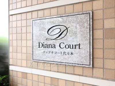ディアナコート代々木の写真 マンションプレート
