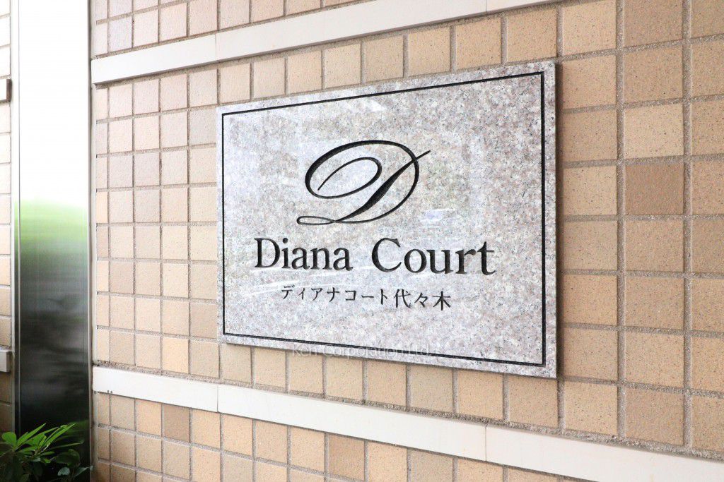 ディアナコート代々木の写真 マンションプレート
