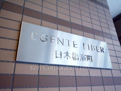 ルジェンテリベル日本橋濱町の写真 マンションプレート