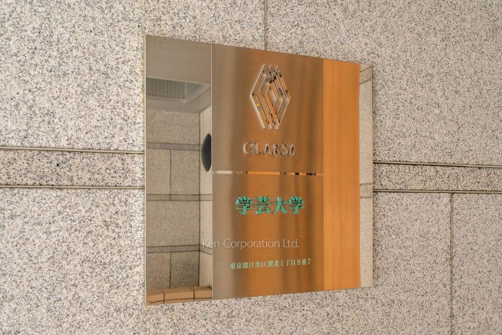 グラーサ学芸大学の写真 マンションプレート