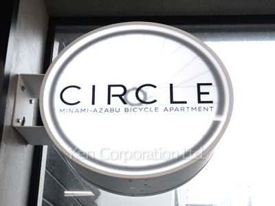 CIRCLE南麻布の写真 マンションプレート