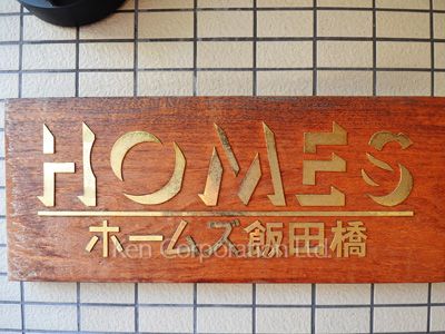 ホームズ飯田橋の写真 マンションプレート