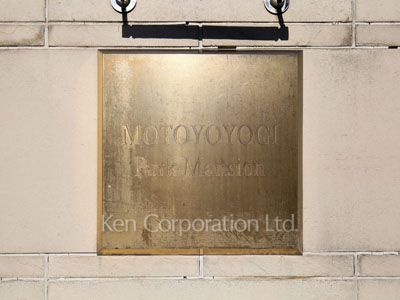 元代々木パークマンションの写真