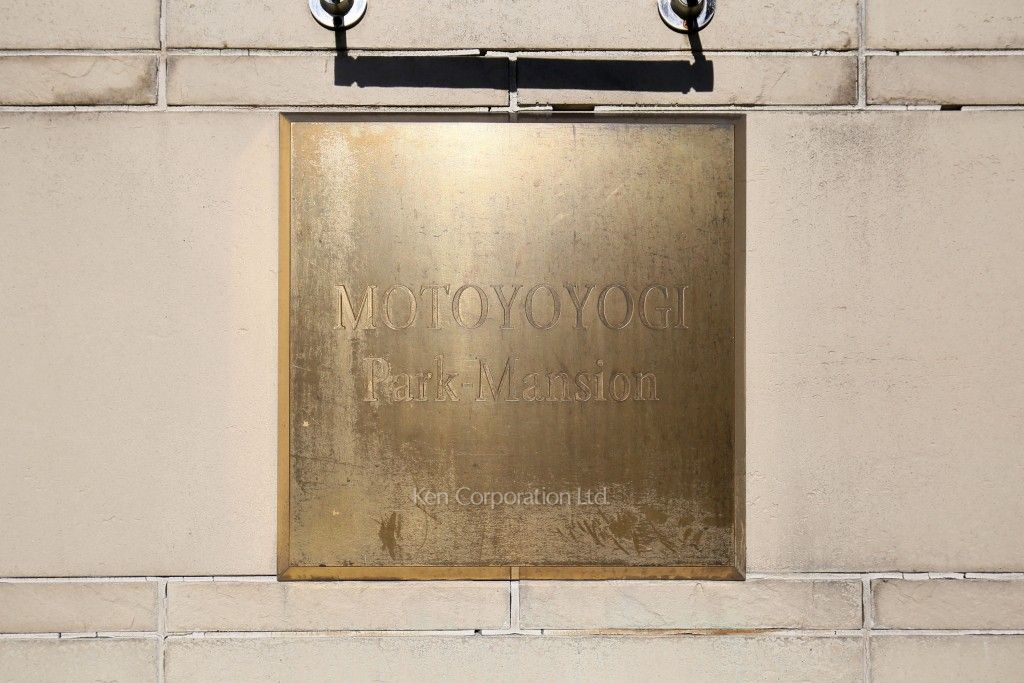 元代々木パークマンションの写真