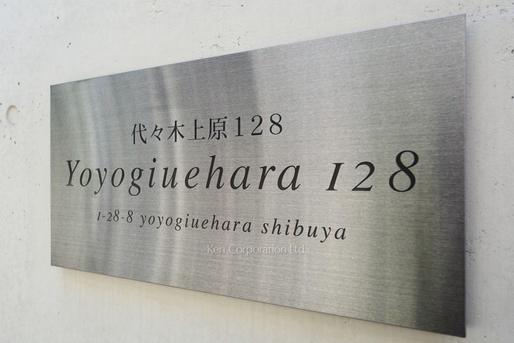 代々木上原128の写真 マンションプレート