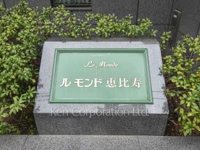 ルモンド恵比寿の写真 マンションプレート
