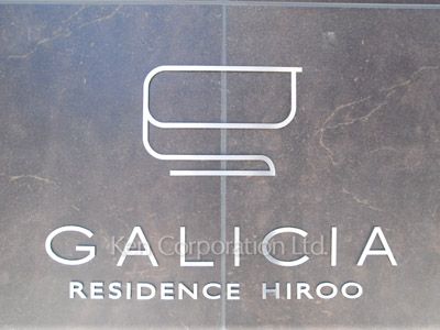ガリシアレジデンス広尾の写真 外観その他