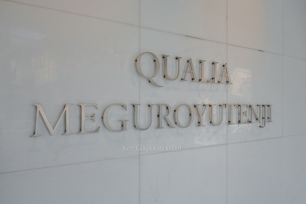 クオリア目黒祐天寺の写真 マンションプレート