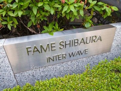 フェイム芝浦インターウェーブの写真 マンションプレート