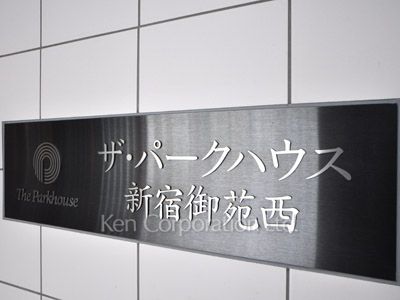ザ・パークハウス新宿御苑西の写真 マンションプレート