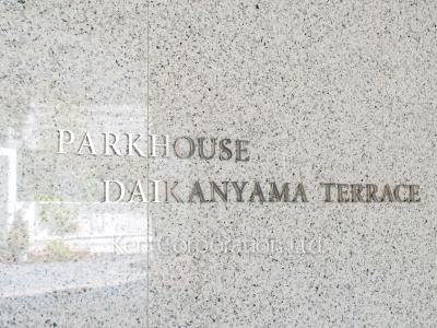 パークハウス代官山テラスの写真 マンションプレート