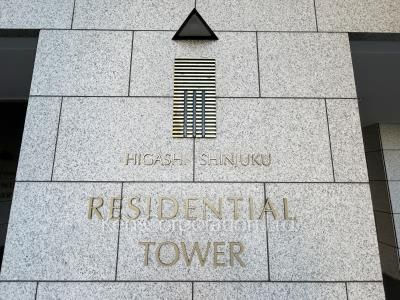 東新宿レジデンシャルタワーの写真 マンションプレート