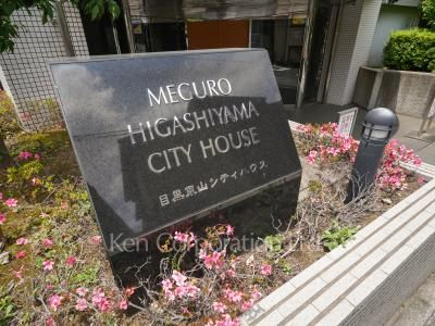 目黒東山シティハウスの写真 マンションプレート