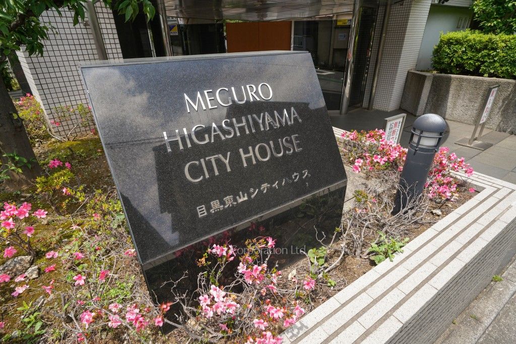 目黒東山シティハウスの写真 マンションプレート