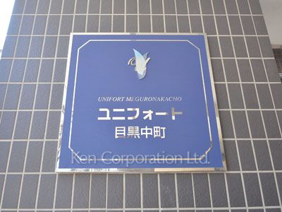 ユニフォート目黒中町の写真 マンションプレート