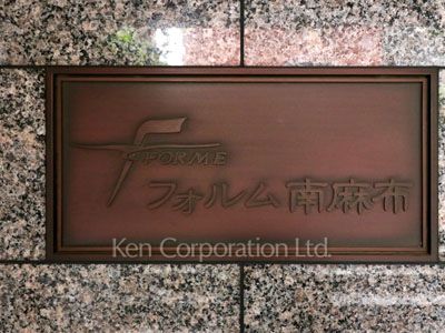 フォルム南麻布の写真 マンションプレート