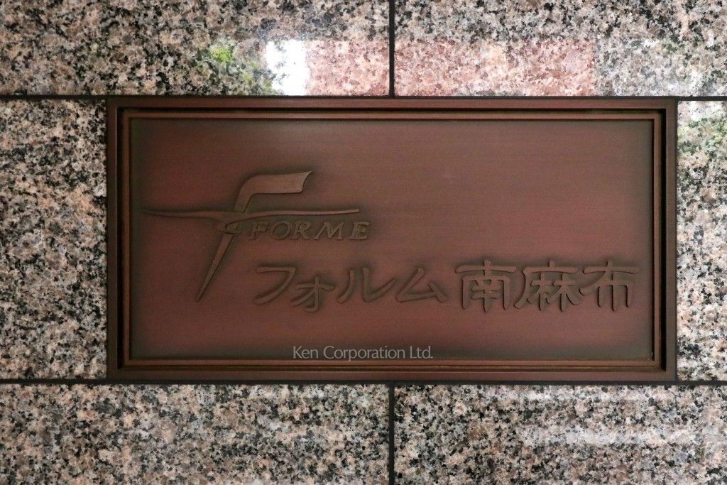 フォルム南麻布の写真 マンションプレート