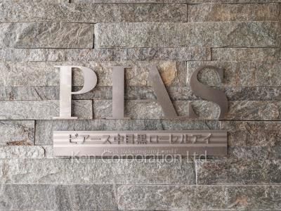 ピアース中目黒ローレルアイの写真 マンションプレート